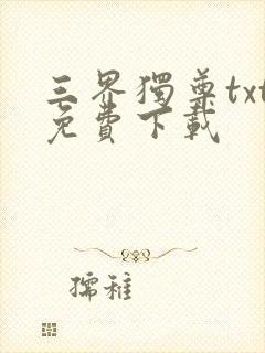 三界独尊txt免费下载