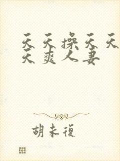 天天操天天干天天爽人妻