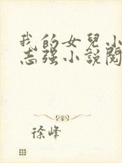 我的女儿小可和志强小说阅读