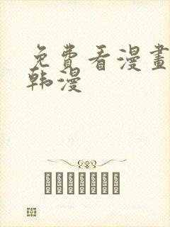 免费看漫画软件韩漫