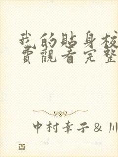 我的贴身校花免费观看完整版小说封面