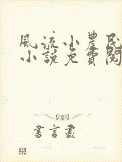 风流小农民春歌小说免费阅读封面