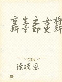 重生之女将星最新章节更新