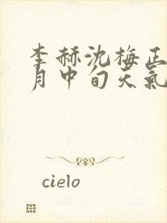 李赫沈梅正值十月中旬天气炎热笔趣