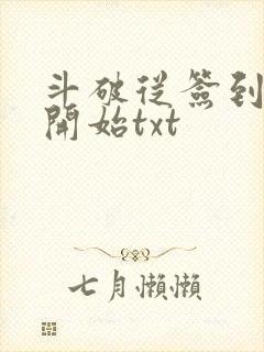 斗破从签到异火开始txt