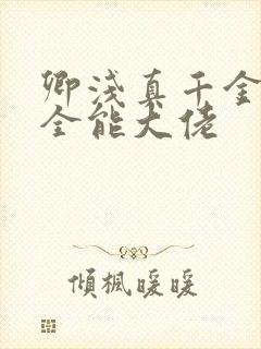 卿浅真千金她是全能大佬