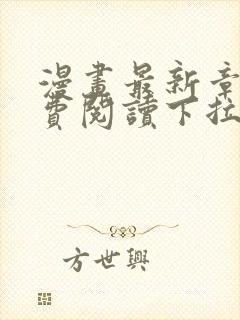 漫画最新章节免费阅读下拉式六漫画