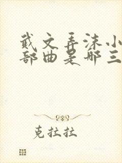 武文弄沫小说三部曲是哪三部