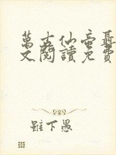 万古仙帝聂天全文阅读免费