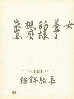 朱枫的养女后来怎么样了