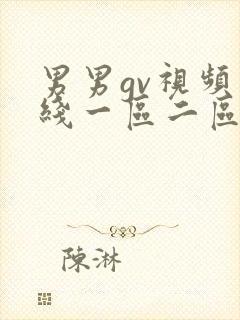 男男gv视频在线一区二区