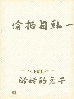 偷拍日韩一级片