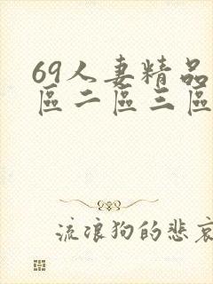 69人妻精品一区二区三区封面