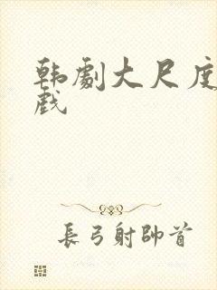 韩剧大尺度激情戏