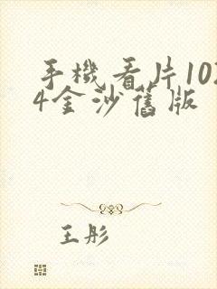 手机看片1024金沙旧版