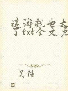 这游戏也太真实了txt全文免费阅读封面