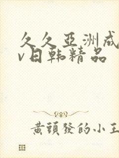 久久亚洲成人av日韩精品