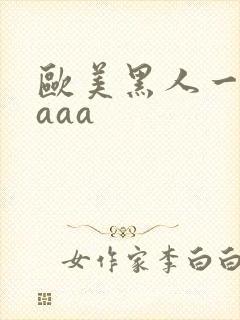 欧美黑人一级片aaa封面