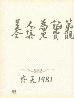 美人为馅第一季全集免费观看封面