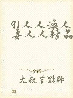 91人人澡人人妻人人精品