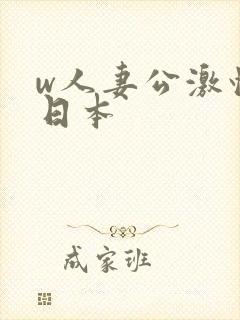 w人妻公激情の日本封面