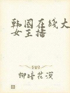 韩国在线大尺度女主播