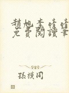 赵旭李晴晴全文免费阅读笔趣阁封面