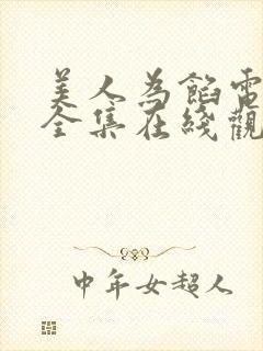 美人为馅电视剧全集在线观看