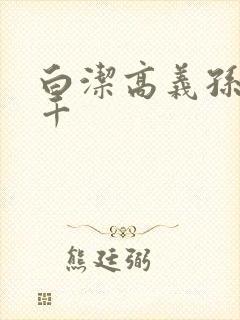 白洁高义孙倩千千封面