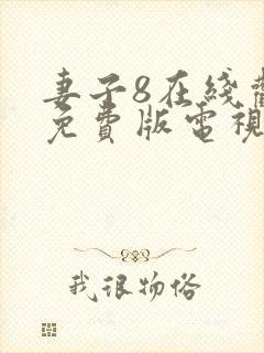 妻子8在线观看免费版电视剧