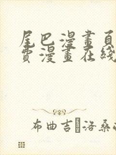 尾巴漫画页面免费漫画在线看漫画下拉式