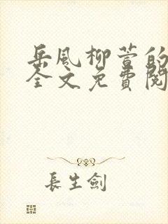 岳风柳萱的小说全文免费阅读