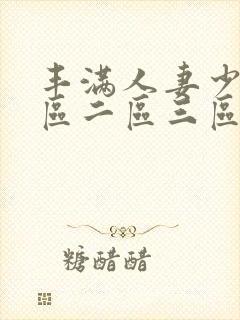 丰满人妻少妇一区二区三区av