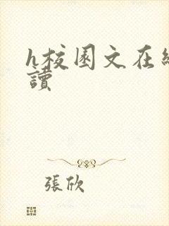 h校园文在线阅读