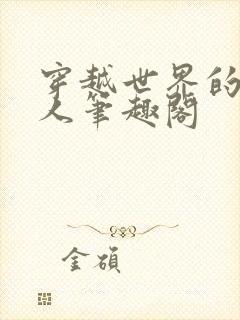 穿越世界的氪星人笔趣阁