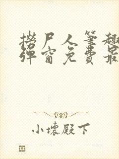 捞尸人笔趣阁无弹窗免费最新章节