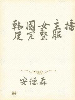 韩国女主播大尺度完整版