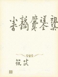 小说魔道祖师墨香铜臭全集免费下载封面