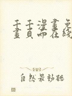 千千漫画免费漫画页面在线看漫画