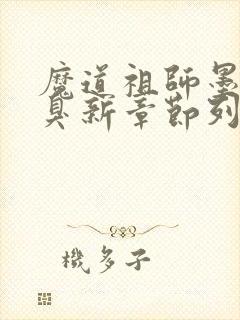 魔道祖师墨香铜臭新章节列表