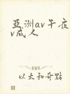 亚洲av午夜av成人封面