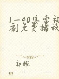 1—40集电视剧免费播放封面