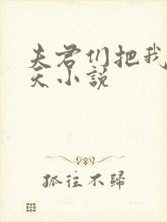 夫君们把我宠上天小说