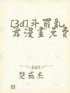 [3d]斗罗乱舞漫画免费下拉式漫画