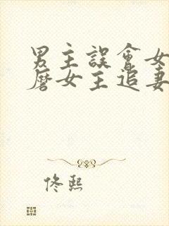 男主误会女主折磨女主追妻的小说