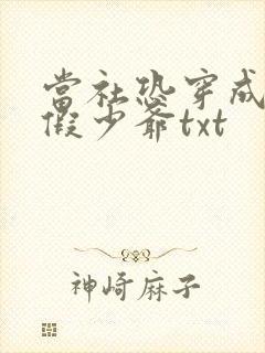 当社恐穿成豪门假少爷txt封面