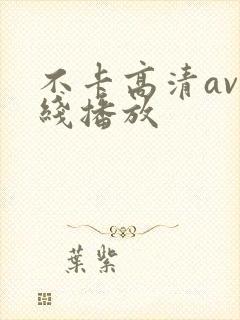 不卡高清av在线播放