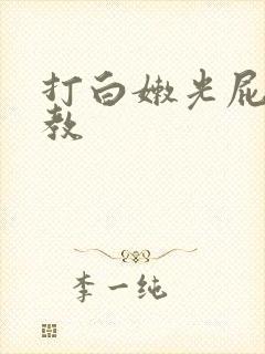 打白嫩光屁股调教