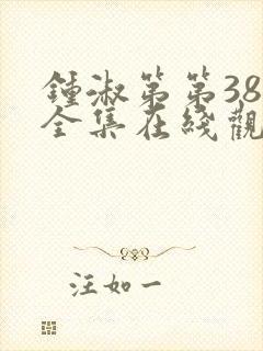 钟淑第第38集全集在线观看