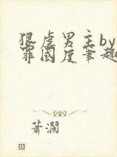 狠虐男主by无罪国度笔趣阁